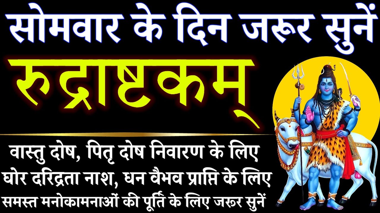 सोमवार के दिन जरूर सुनें || रुद्राष्टकम् || Rudrashtakam 