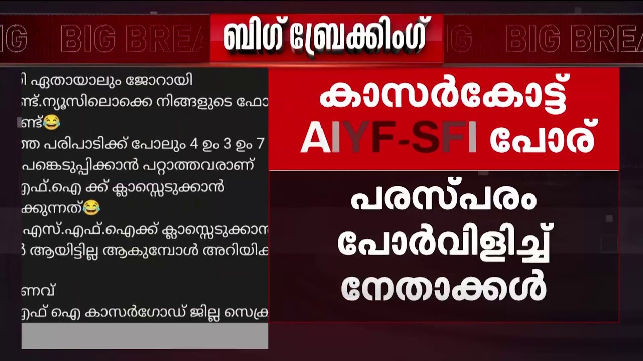 'AIYF എസ്എഫ്ഐക്ക് ക്ലാസ് എടുക്കാൻ വളർന്നിട്ടില്ല'; പി എം ശ്രീയെ ചൊല്ലി കാസർകോട് AIYF- SFI പോര്