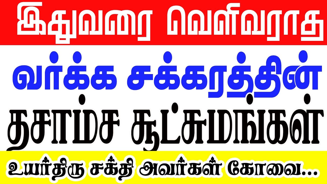 இதுவரை வெளிவராத வர்க்க சக்கரத்தின் தசாமச சூட்சுமங்கள்  உயர்திருசக்தி அவர்கள் கோவை STAR ONLINEASTROTV
