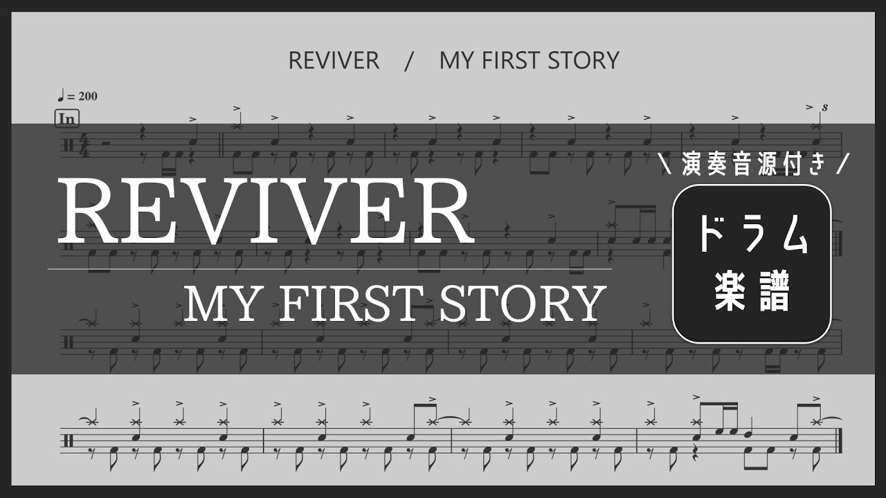 REVIVER / MY FIRST STORY【ドラム楽譜】