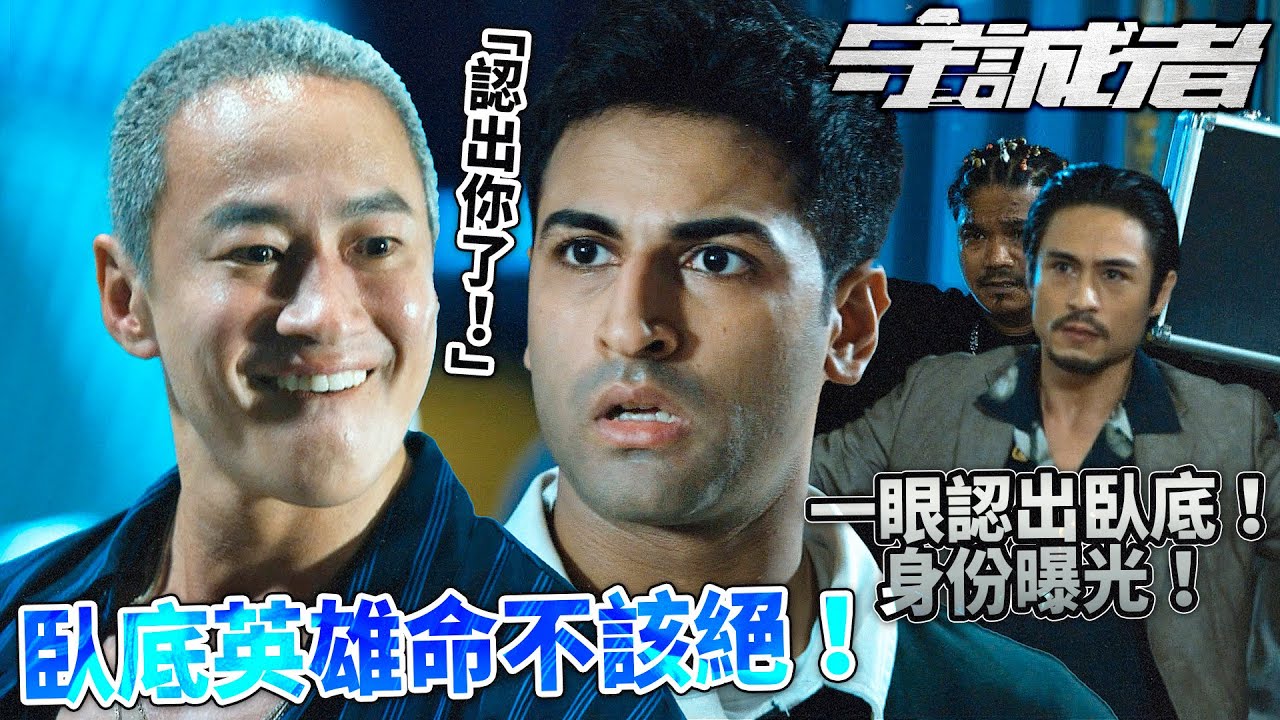 守誠者｜何潤東一眼認出威威臥底身份曝光！希瓦擋槍慘死引爆碼頭槍戰！最後一粒子彈點解殺唔死佢？｜陳小春｜李治廷｜韓雪｜任達華｜何潤東｜熊黛林｜2026港劇精華｜TVB 劇集