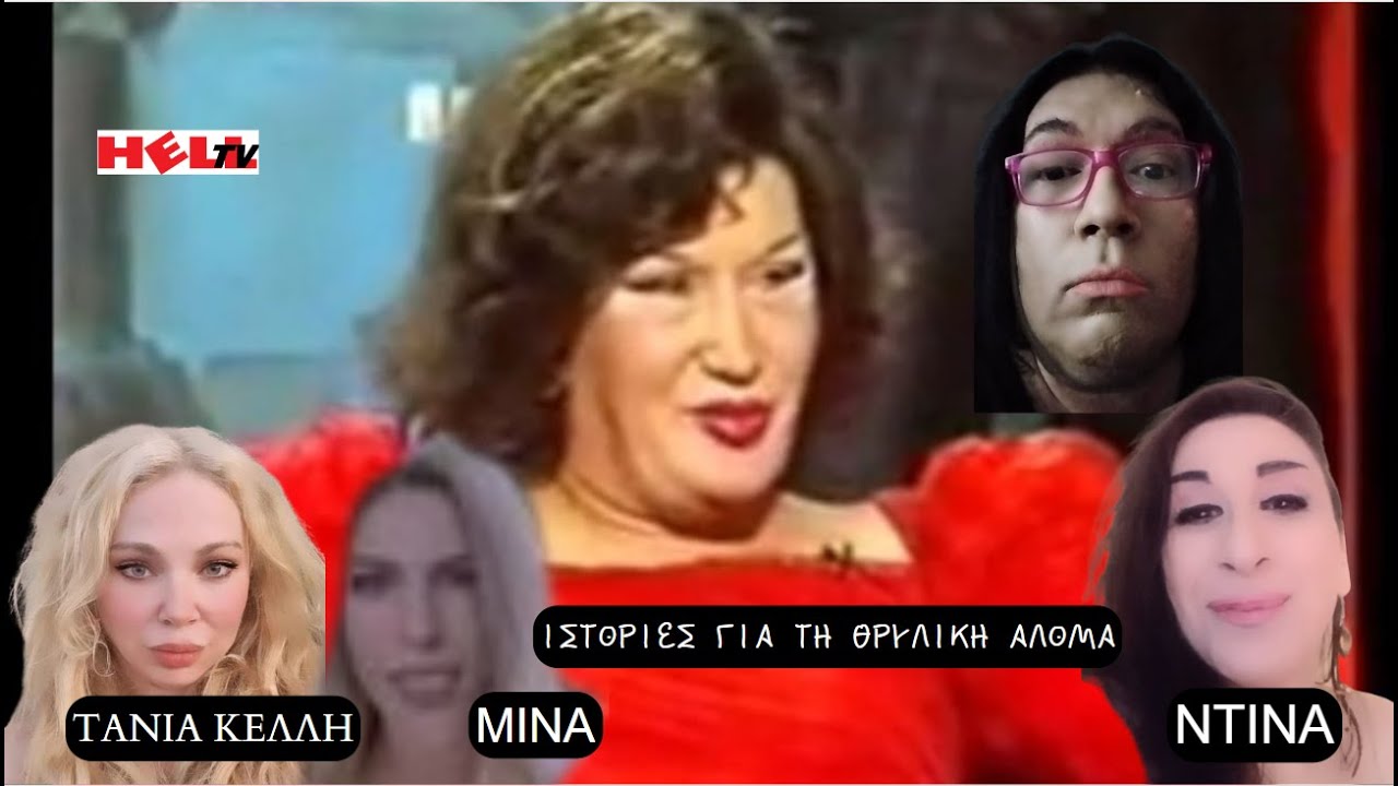 📓📕💋 ΙΣΤΟΡΙΕΣ ΓΙΑ ΤΗ ΘΡΥΛΙΚΗ ΑΛΟΜΑ💋📕 📓