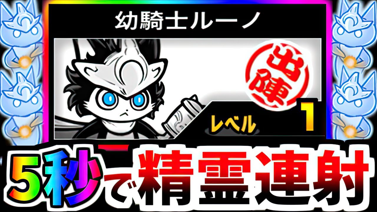 ルーノLv.1+コンボで精霊超連発してみた 〜Lv.1とLv.50ってどっちが強い？〜　【にゃんこ大戦争】