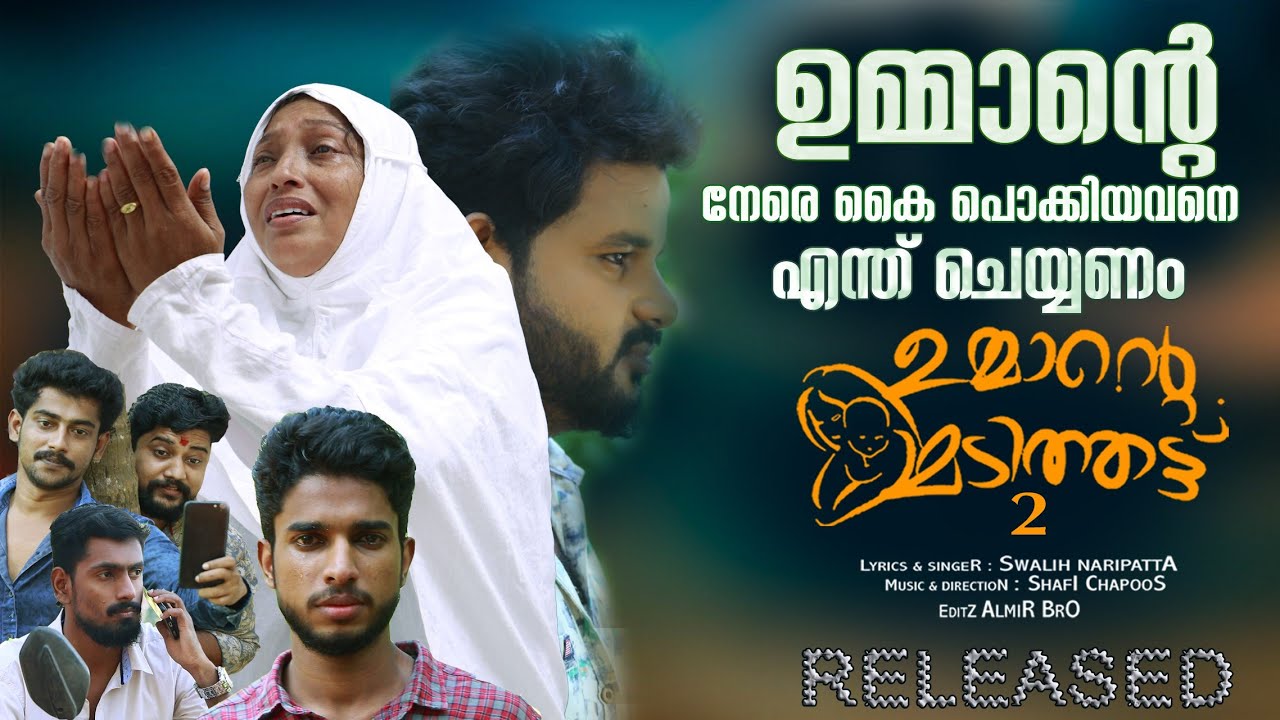 ഉമ്മാന്റെ മടിത്തട്ട്‌ | ummante madithettu full video | shafi chapoos | swalih naripatta