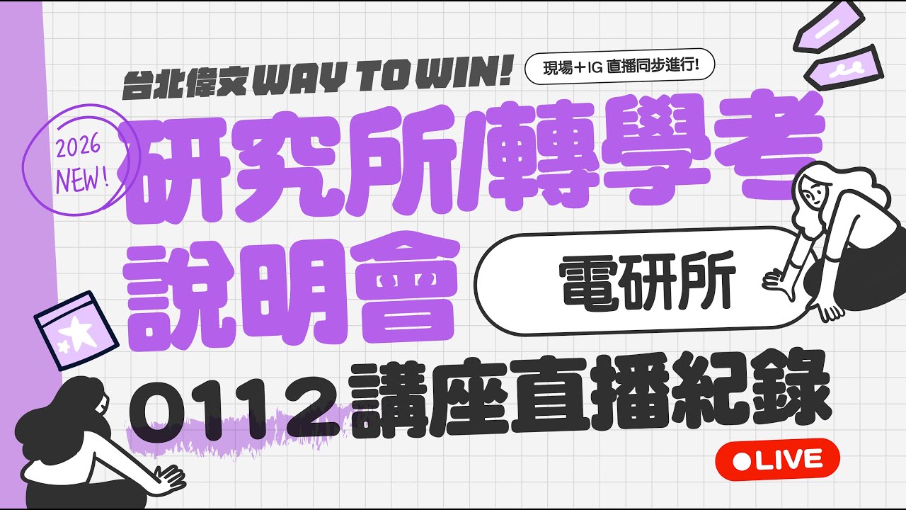 【2026寒假說明會】電研所專屬講座 - EP01｜2026.01.12台北偉文直播紀錄
