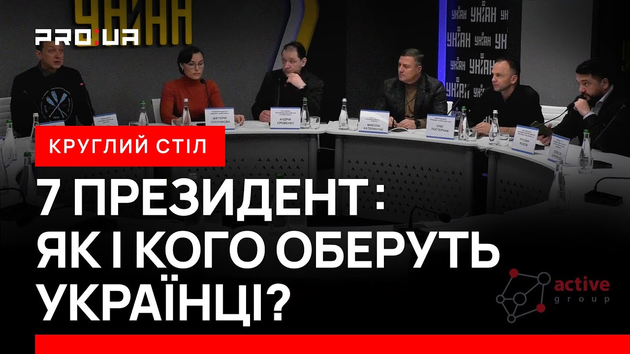 Обговорення дослідження електоральних настроїв українців і можливості виборів під час війни.