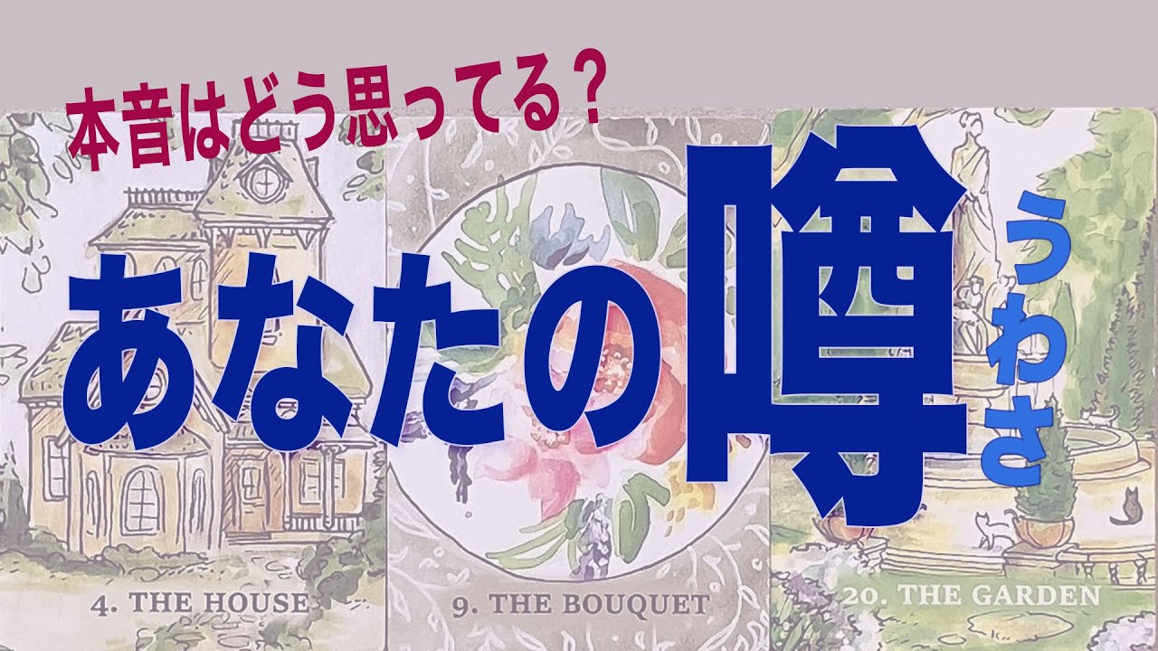 【あなたの噂】好かれてる？誤解されてる？本音の印象─カード占い《タロット・ルノルマン・オラクル》