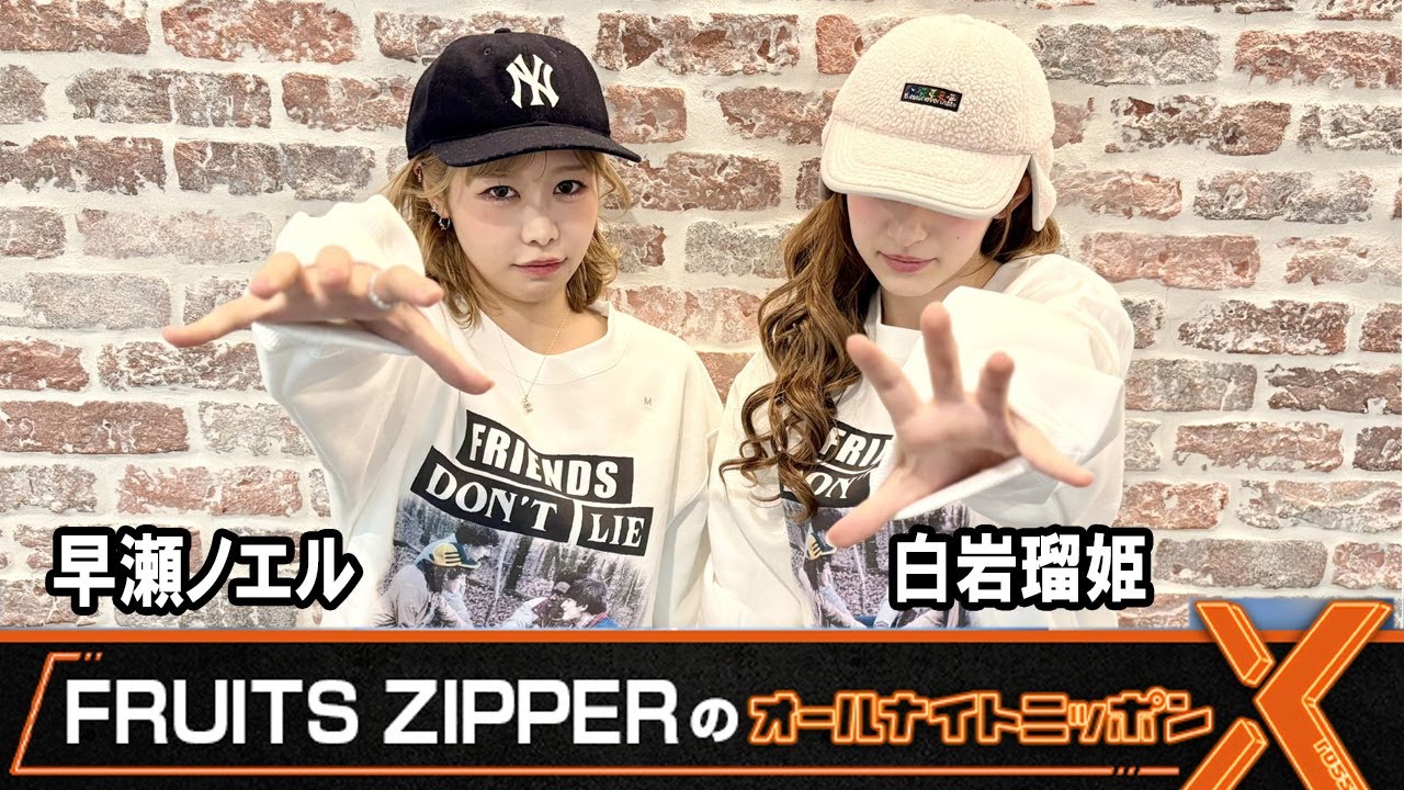FRUITS ZIPPERのオールナイトニッポンXクロス  💜仲川瑠夏💛早瀬ノエル 2025.12.15