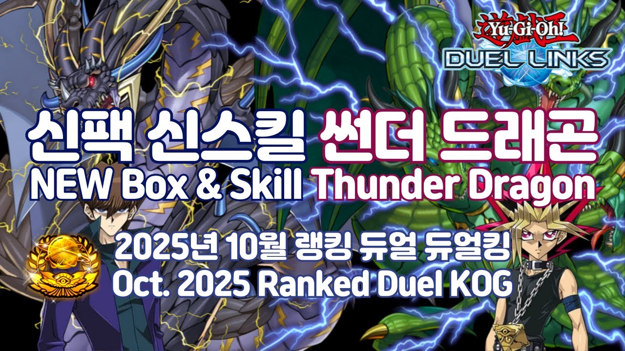 2025.10 썬더 드래곤 듀얼킹 Thunder Dragon KOG - GaOV [유희왕 듀얼링크스 Yu-Gi-Oh! Duel Links 遊戯王 デュエルリンクス]