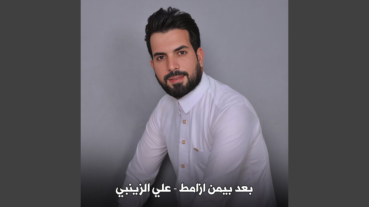 بعد بيمن ازامط