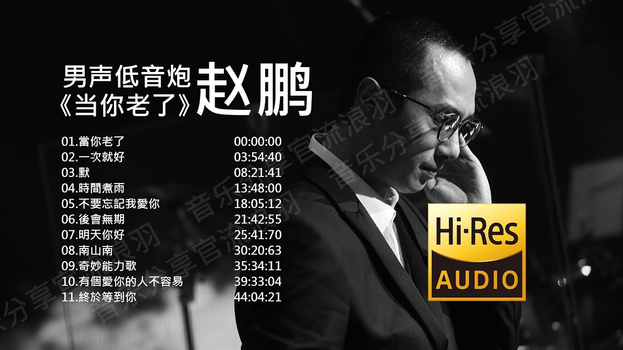 男声低音炮赵鹏《当你老了》【Hi Res无损音质】