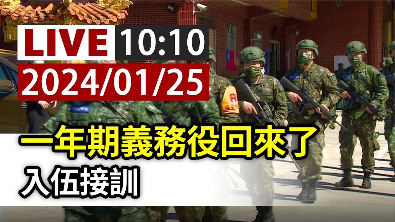 【完整公開】LIVE 一年期義務役回來了 入伍接訓