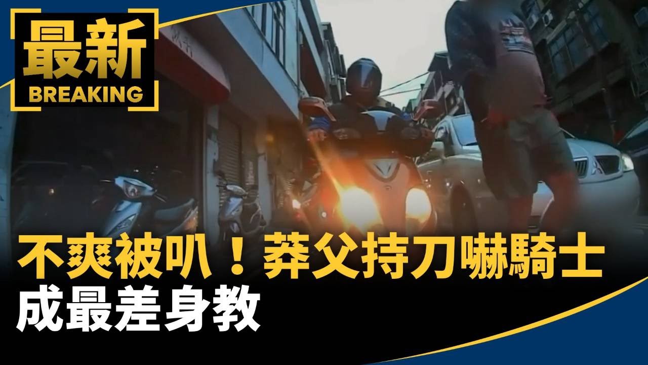 不爽被叭！　莽父「持刀嚇騎士」成最差身教｜#鏡新聞