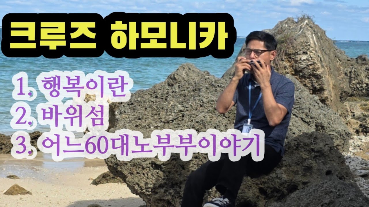 오키나와·지룽 크루즈 여행 브이로그 | 선상 & 해변 하모니카 버스킹 (행복이란, 바위섬, 어느 60대 노부부 이야기)