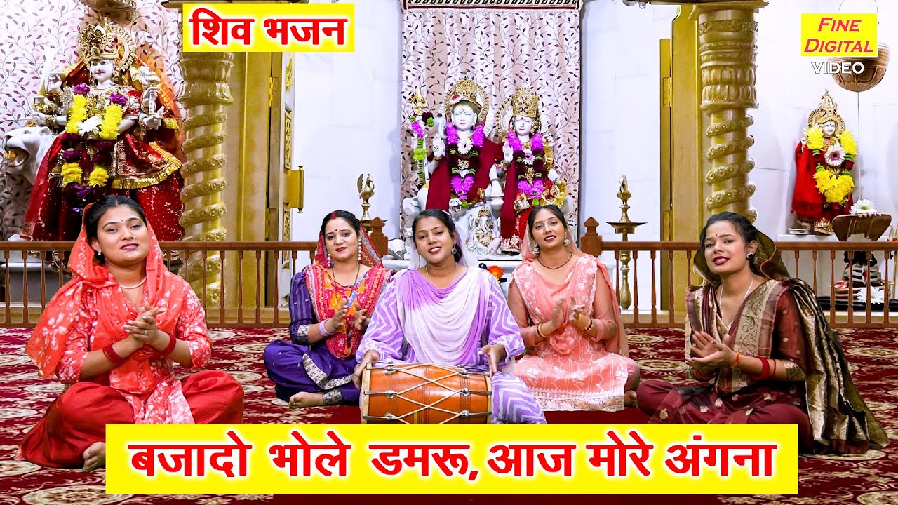 शिव भजन | बजा दो भोले डमरू आज मोरे अंगना | Baja Do Bhole Damru Aaj More Angna | Shiv Bhajan