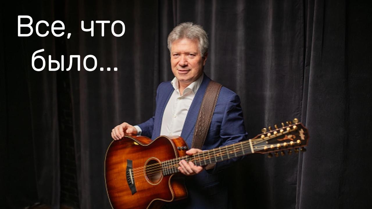 Все, что было... 🎼П. Герман 🎼Д. Покрасс 🎼Исполнение: Виталий Грищенко🎵 Музыка для души
