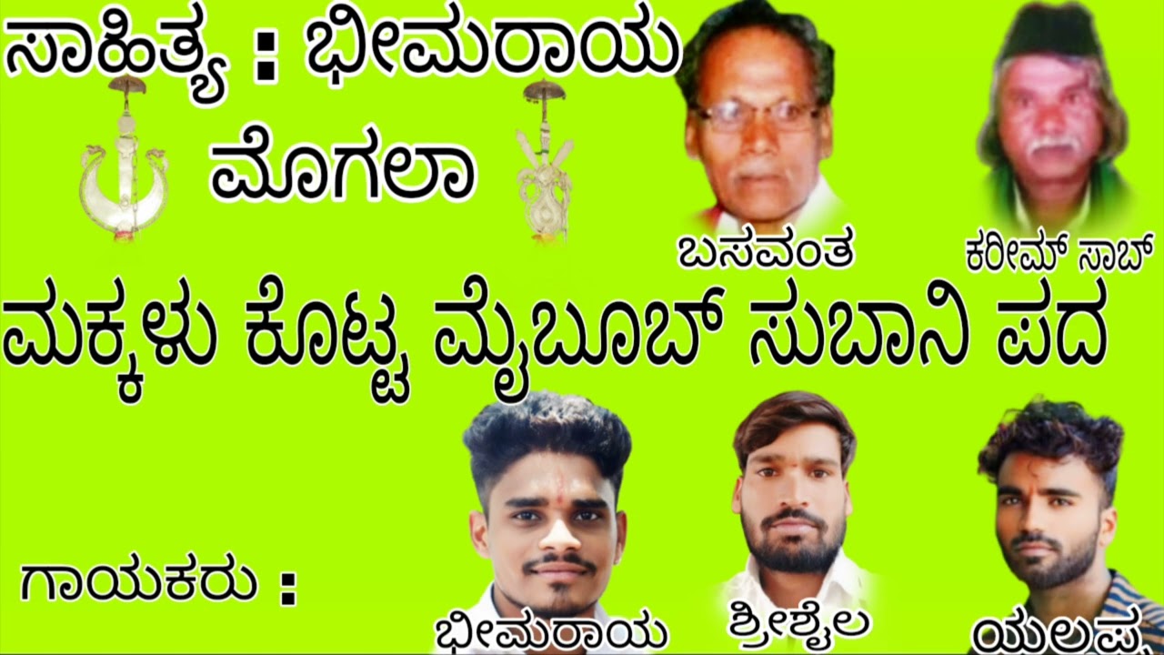 ಮೈಬೂಬ್ ಸುಬಾನಿ ಪವಾಡ ಪದ |maiboob subani pavada pada |Moaharam Padagalu |kannada moharam padagalu#songs