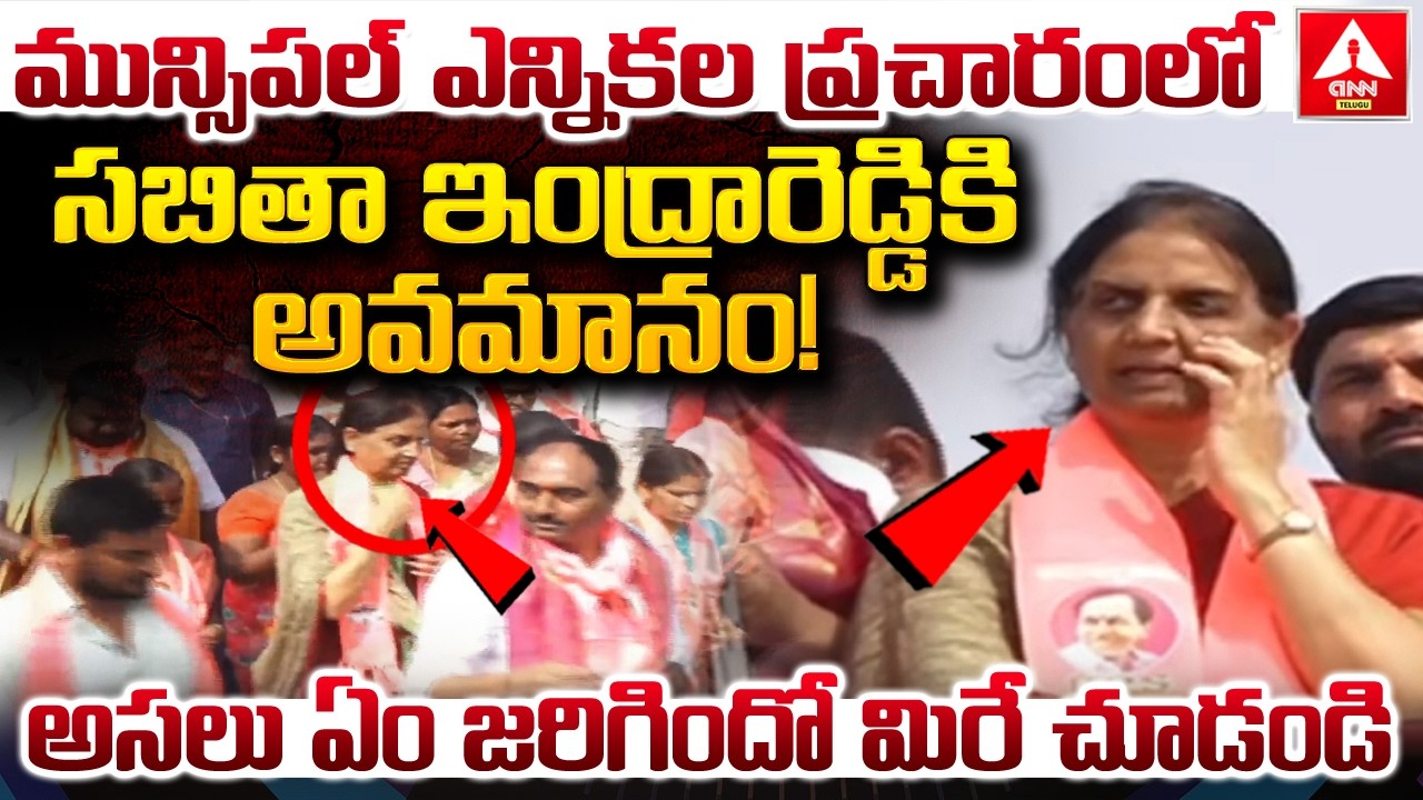 మున్సిపల్ ఎన్నికల ప్రచారంలో సబితా ఇంద్రారెడ్డికి అవమానం! | Sabitha Indra Reddy In Municipal Election