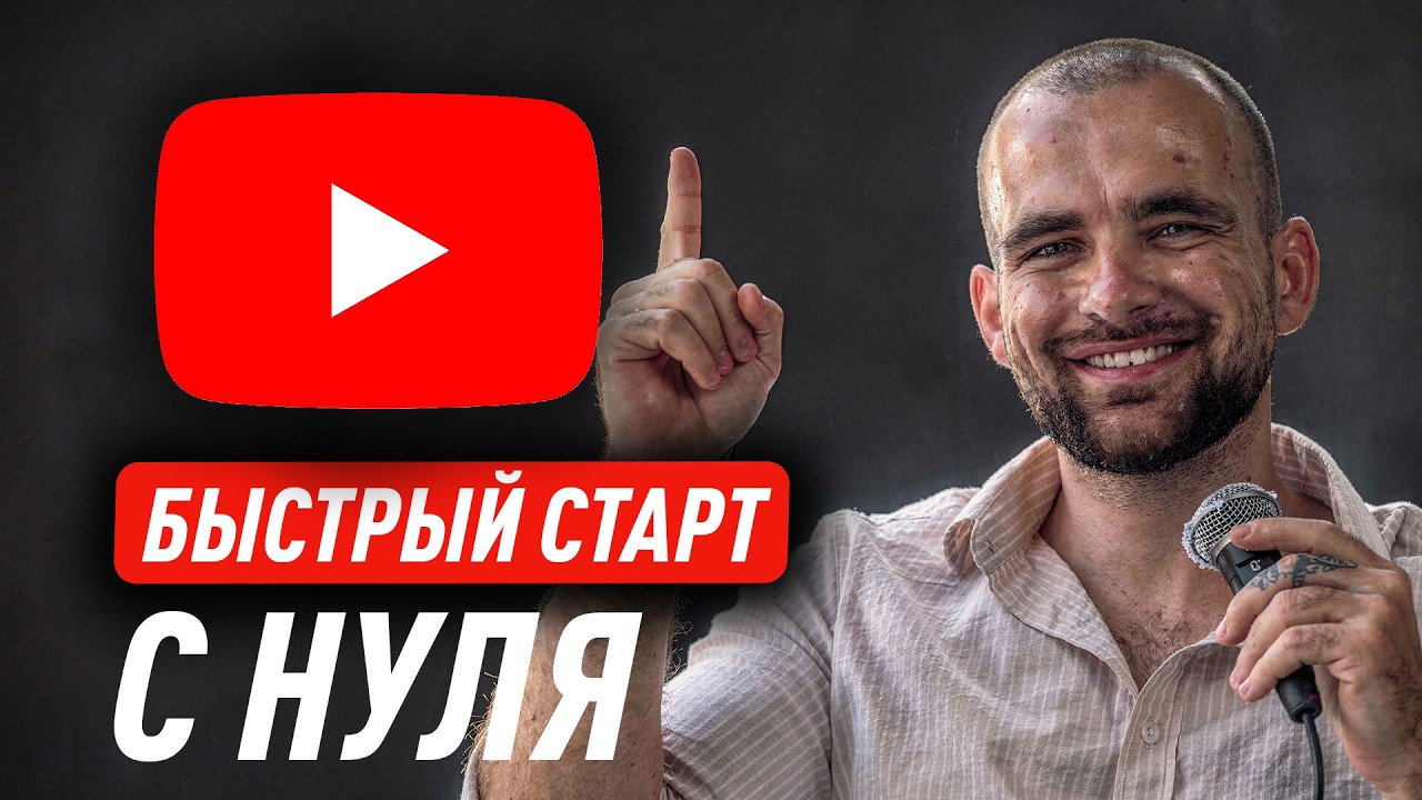 Как быстро стартануть на ютубе в 2026 году?(Пошаговый гайд)