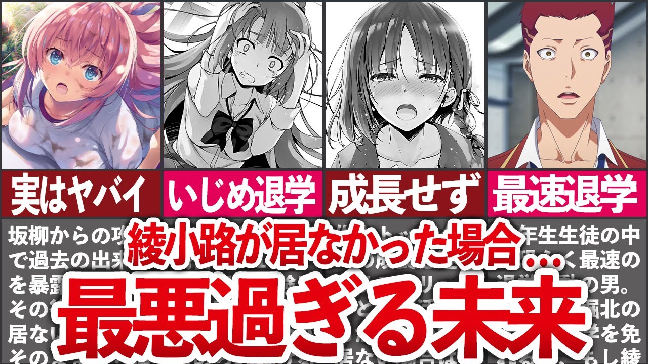 【クラス崩壊】綾小路が居なかった場合の学園が悲惨過ぎたのでまとめてみた【ゆっくり解説】