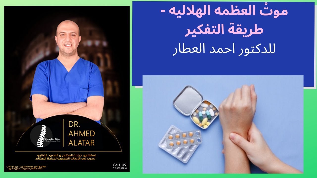 موتْ العظمه الهلاليه - طريقة التفكير للدكتور احمد العطار