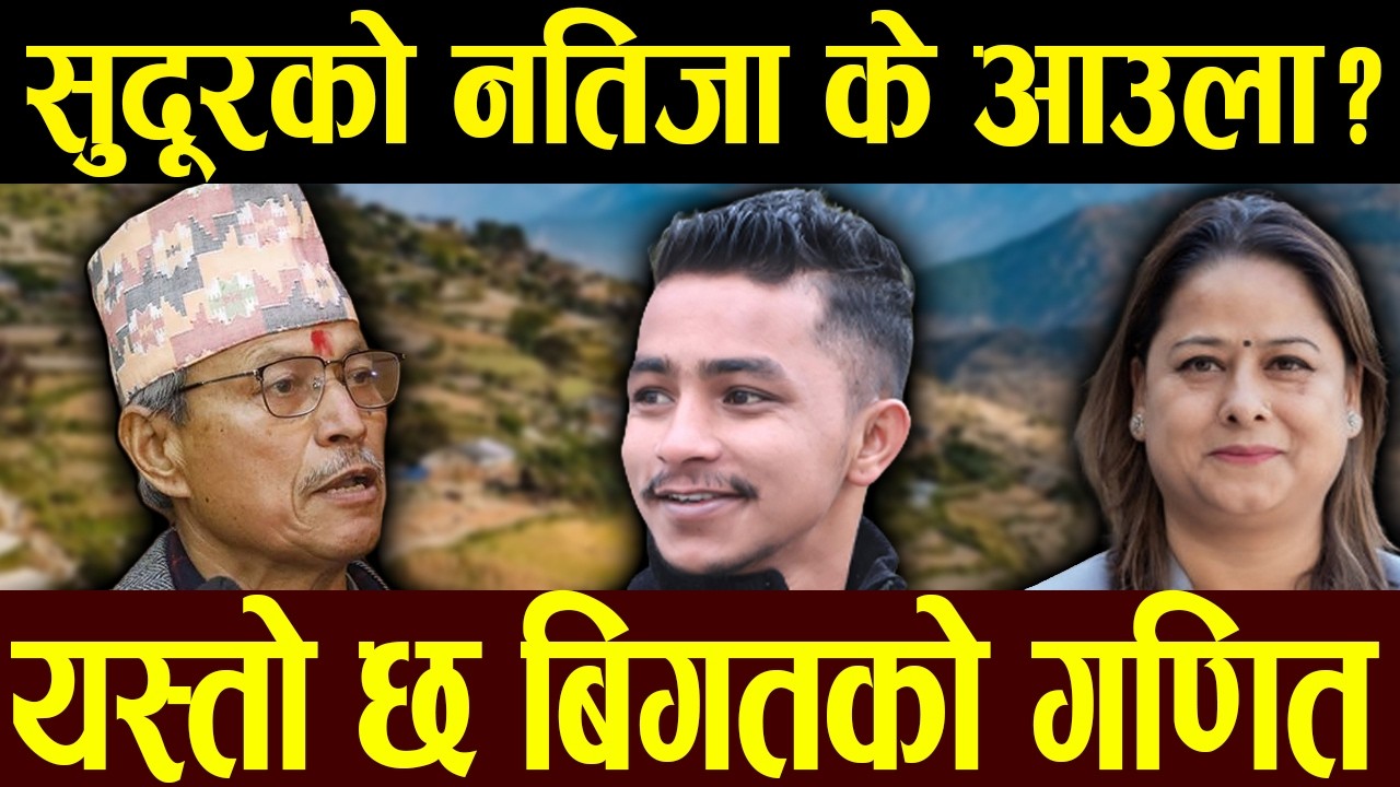 भीम रावल देखि घण्टीका केपी खनालसम्म जितको खोजिमा