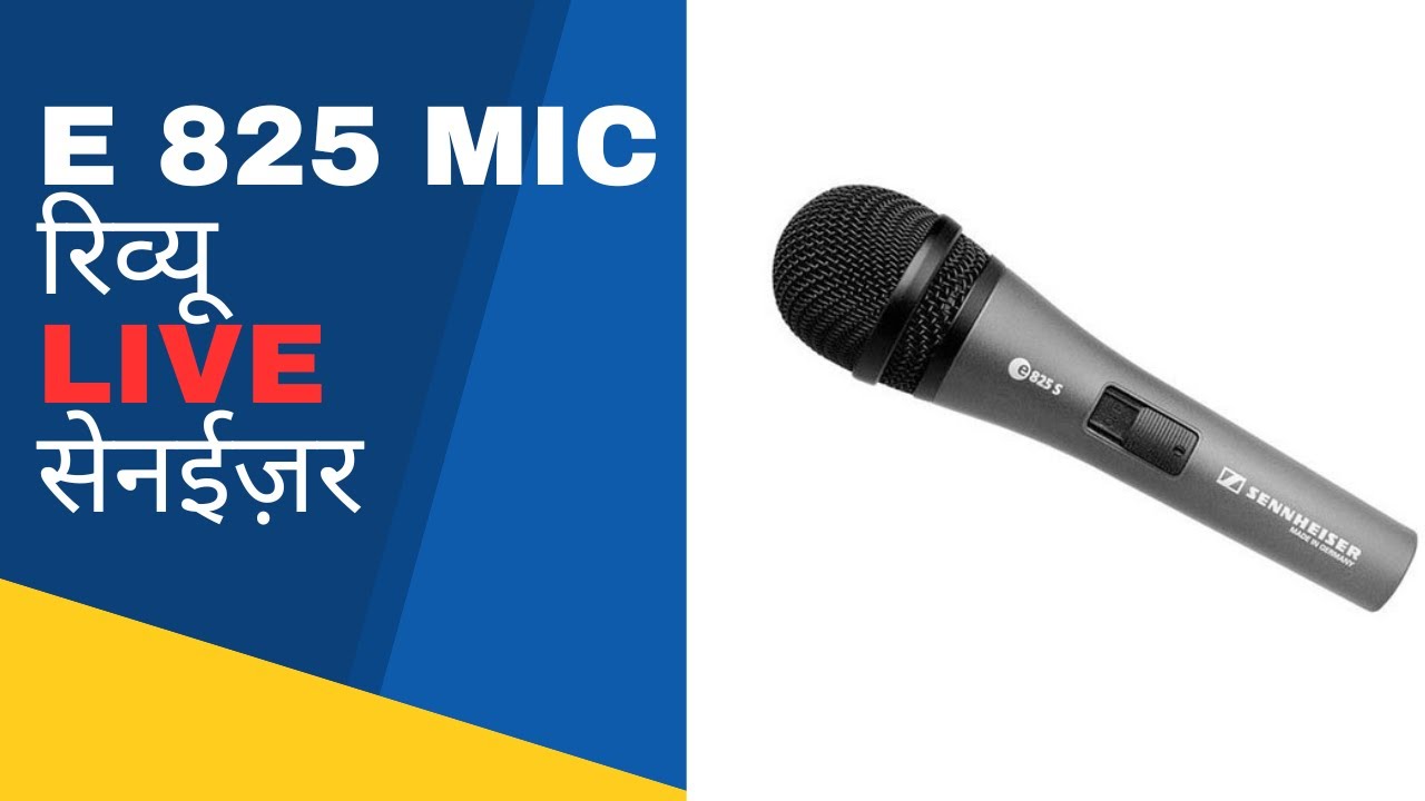 sennheiser mic&nbsp;e825 review live in hindi vocal microphone mic सेनाइज़र सिंगर माइक hiren hariyani