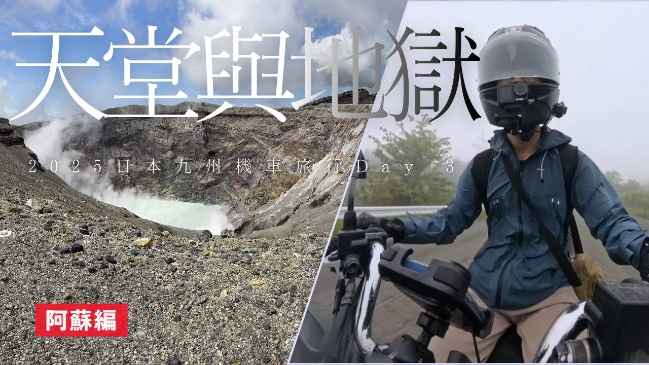活火山與廢墟；阿蘇山與仙醉峽。濃霧中的 Kenny Road ｜2025日本九州機車旅行 Day 3