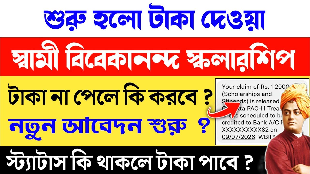 SVMCM Scholarship Payment Update | swami vivekananda scholarship 2026 taka kobe dhukbe