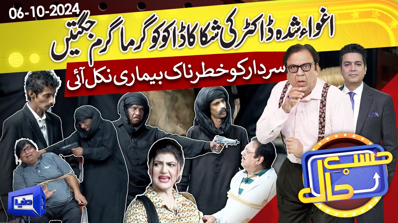 Doctor Sahab Ko Daku Par Gaye | Jugtain | Hasb e Haal | 06 Oct 2024 | حسب حال | Dunya News