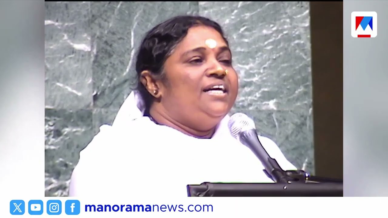 മാതാ അമൃതാനന്ദമയിയുടെ യുഎന്‍ പ്രസംഗത്തിന് 25 വയസ് ​| Mata Amritanandamayi