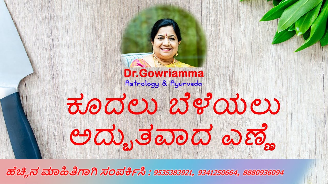 ಕೂದಲು ಬೆಳೆಯಲು ಅದ್ಭುತವಾದ ಎಣ್ಣೆ - Dr. Gowriamma
