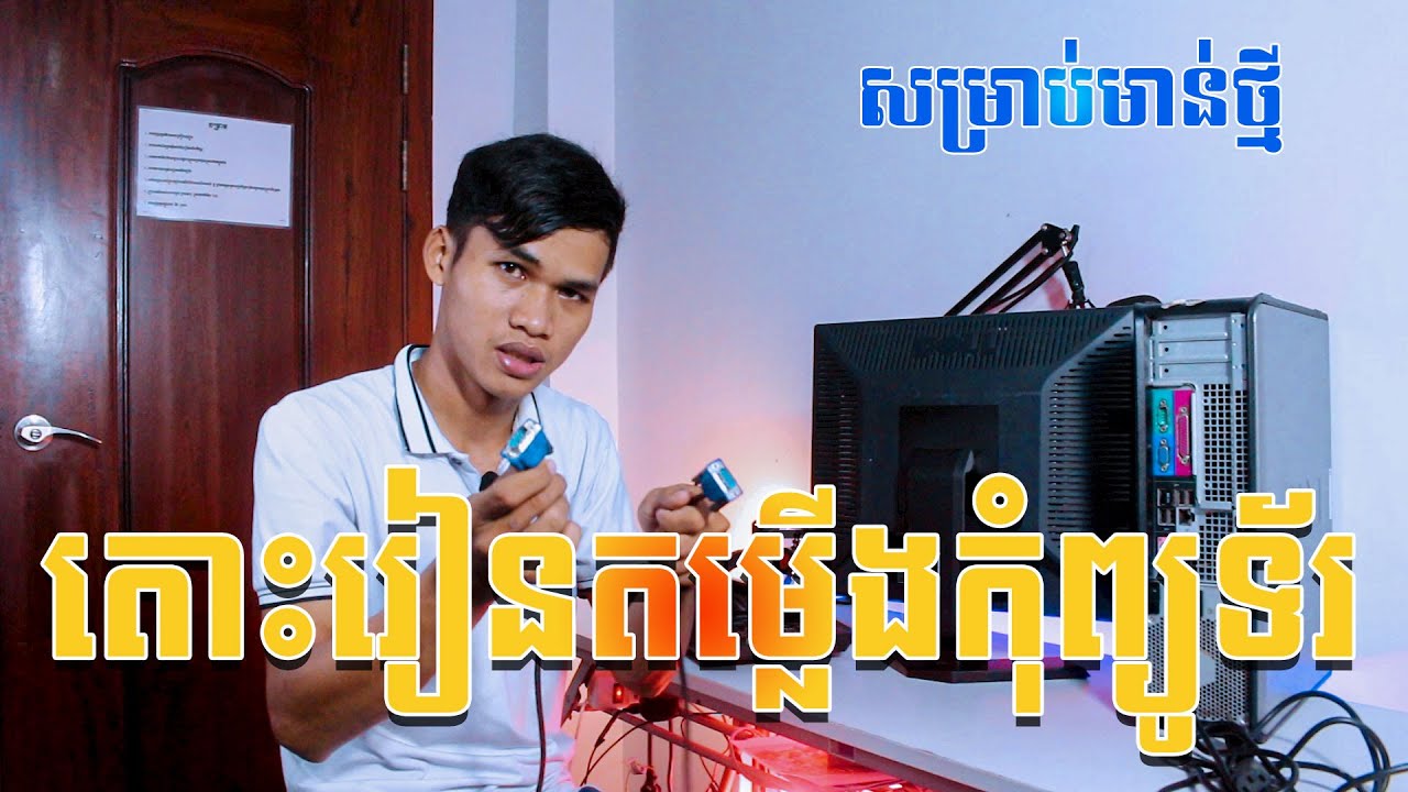 របៀបដំឡើងកុំព្យូទ័ខ្លូនឯង សម្រាប់អ្នកមិនចេះសោះ