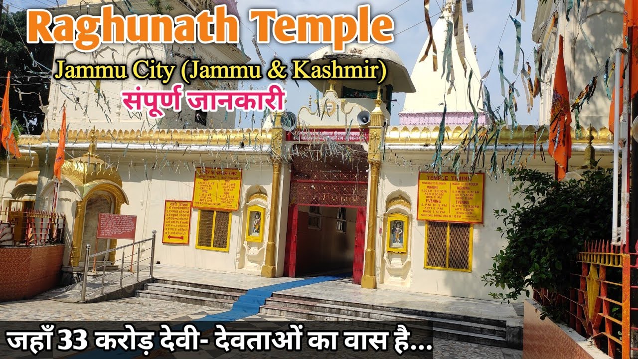रघुनाथ मंदिर | Raghunath Temple | Raghunath Mandir Jammu | 33 करोड़ देवी-देवता | Jammu & Kashmir