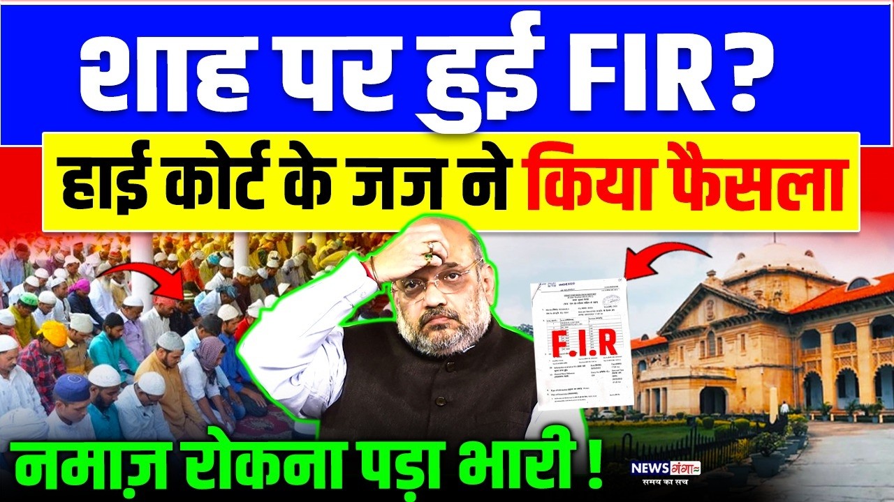 Shah पर हुई FIR ? हाई कोर्ट के Judge ने किया फैसला Namaz रोकना पड़ा भारी ! Amit Shah | High Court
