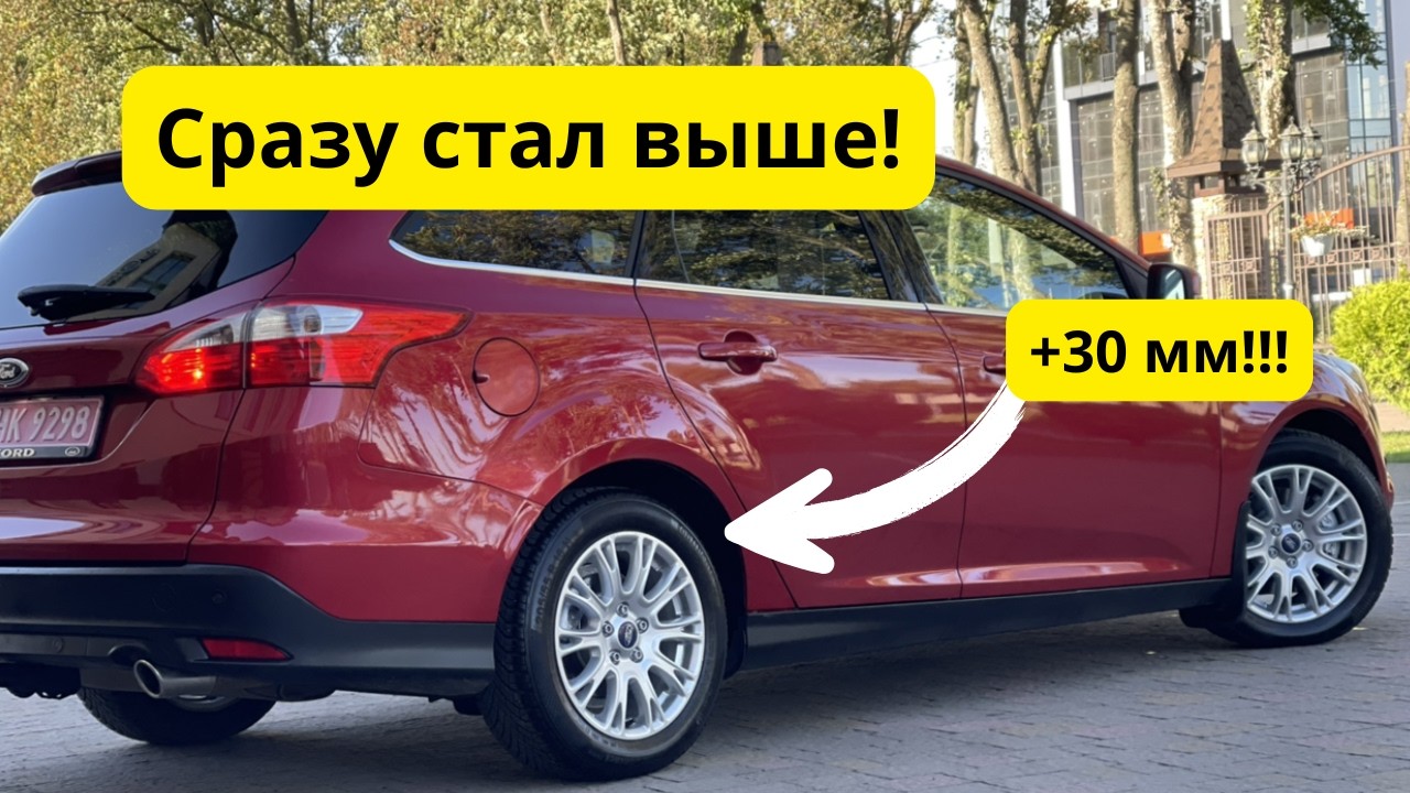 Как увеличить клиренс Форд Фокус на 30 мм своими руками- пошагово!