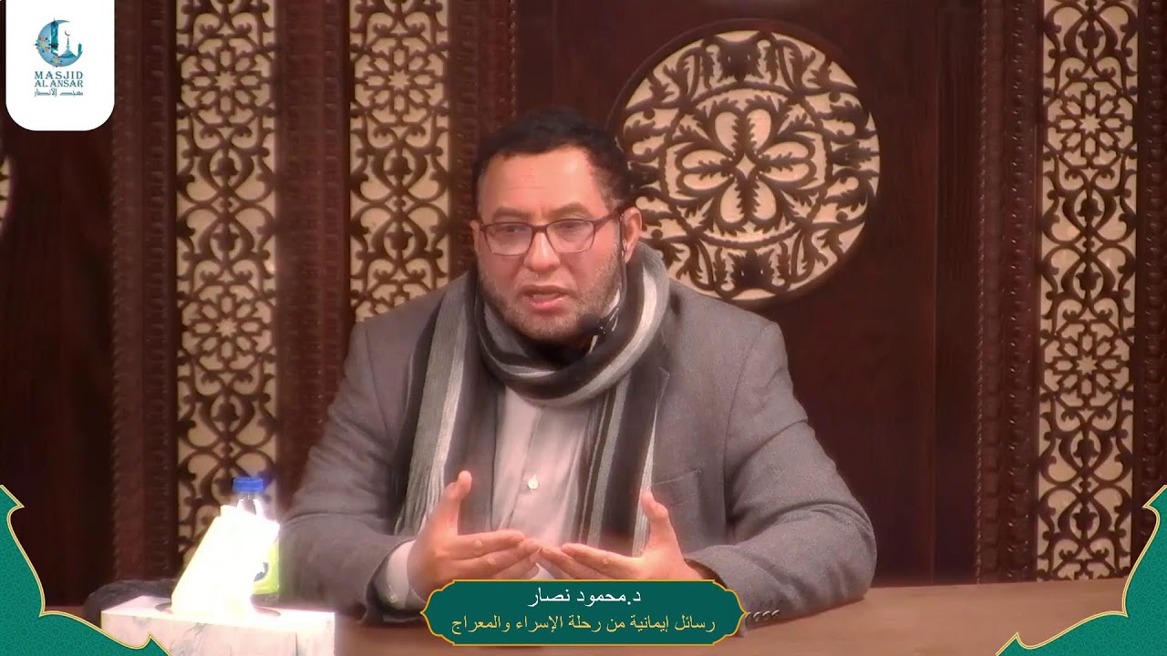 دروس ايمانية من رحلة الإسراء والمعراج/د.محمود نصار مسعود 