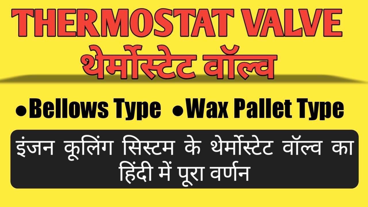 Thermostat Valve | Working of Thermostat