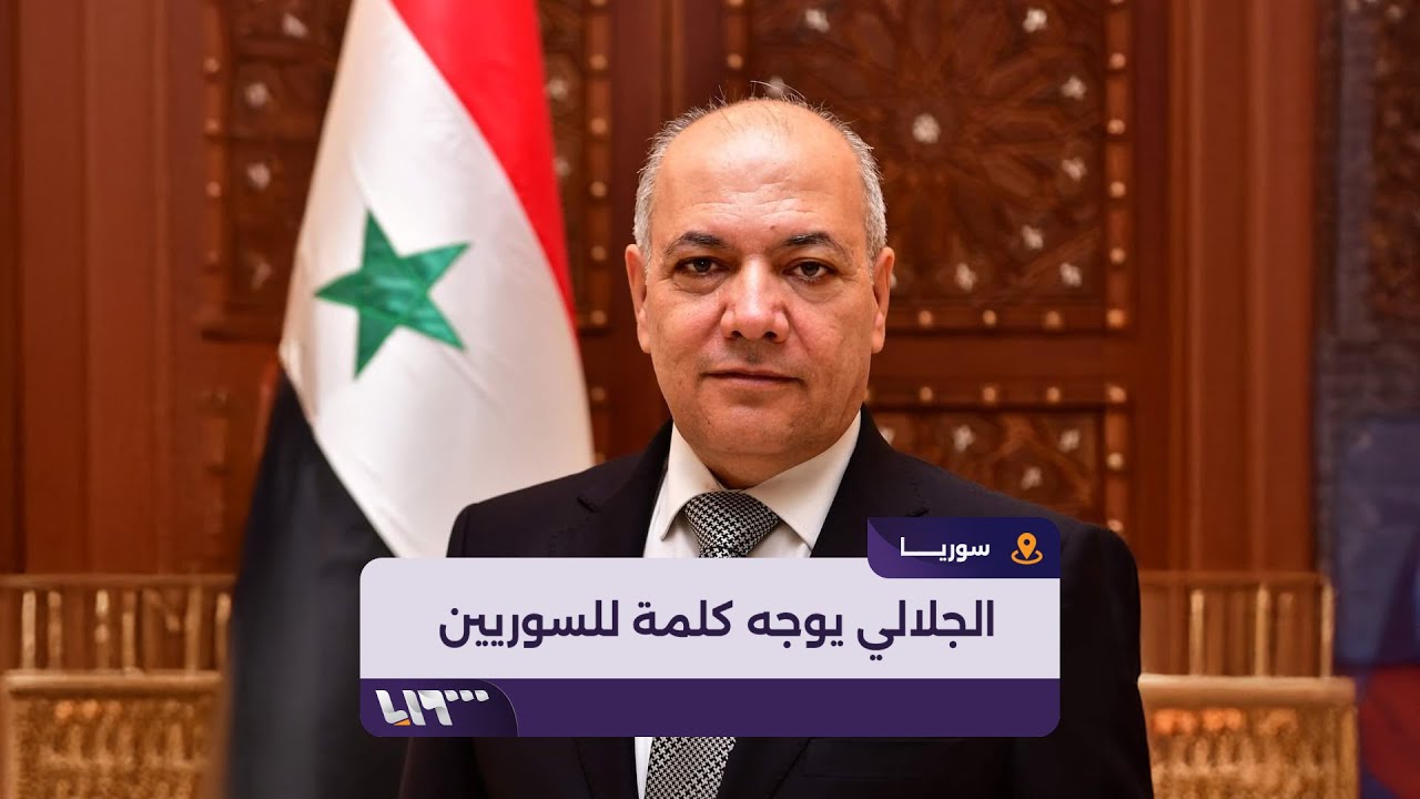 محمد غازي الجلالي يوجه كلمة للسوريين