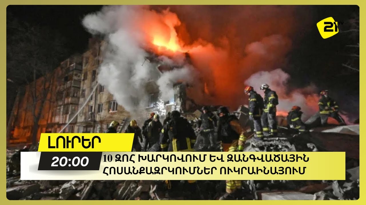 10 զոհ Խարկովում և զանգվածային հոսանքազրկումներ Ուկրաինայում 