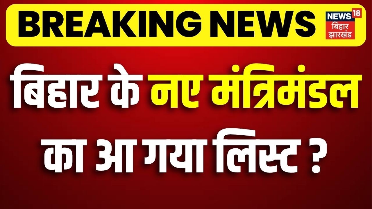 Bihar New Cabinet List : बिहार के नए मंत्रिमंडल का आ गया लिस्ट?| CM Samrat Cabinet Oath | Bihar News