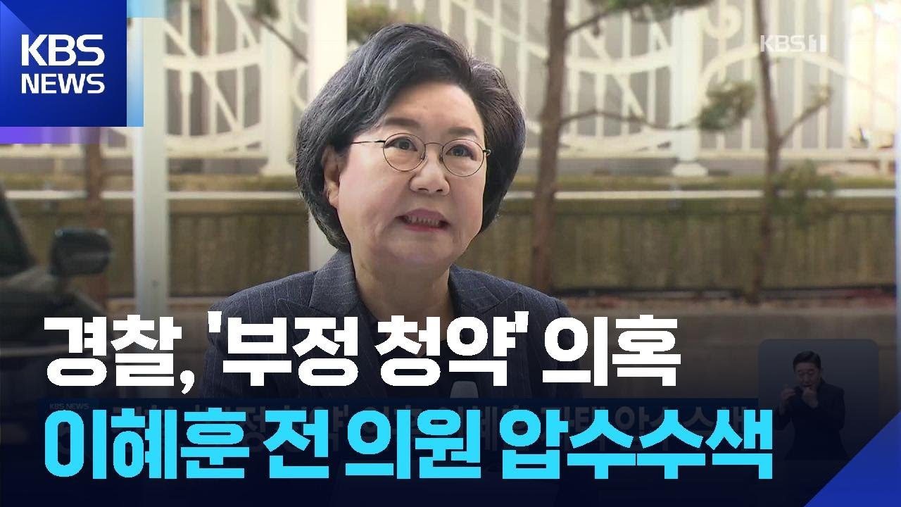 경찰, '부정 청약' 의혹 등 이혜훈 전 의원 압수수색 / KBS  2026.03.09.