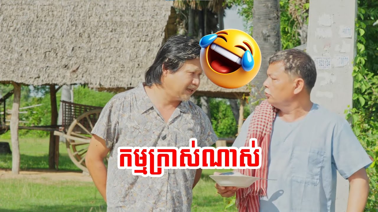 រំលស់បាប ភាគ១