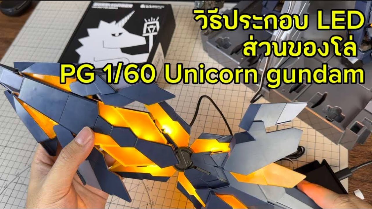 วิธีประกอบ Led unit ส่วนของโล่ ค่าย UA Unicorn&art PG 1/60 Unicorn Gundam