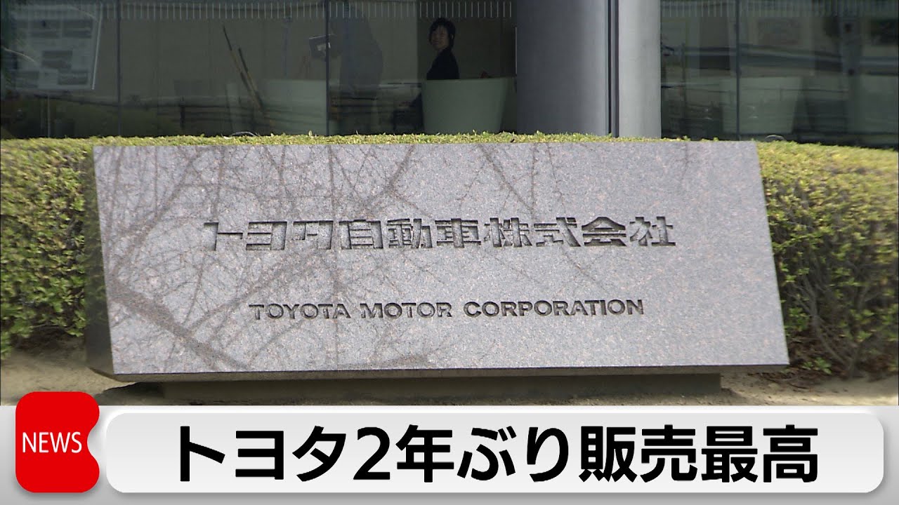 ハイブリッド車が好調　トヨタグループ世界販売台数2年ぶり過去最高更新　6年連続首位