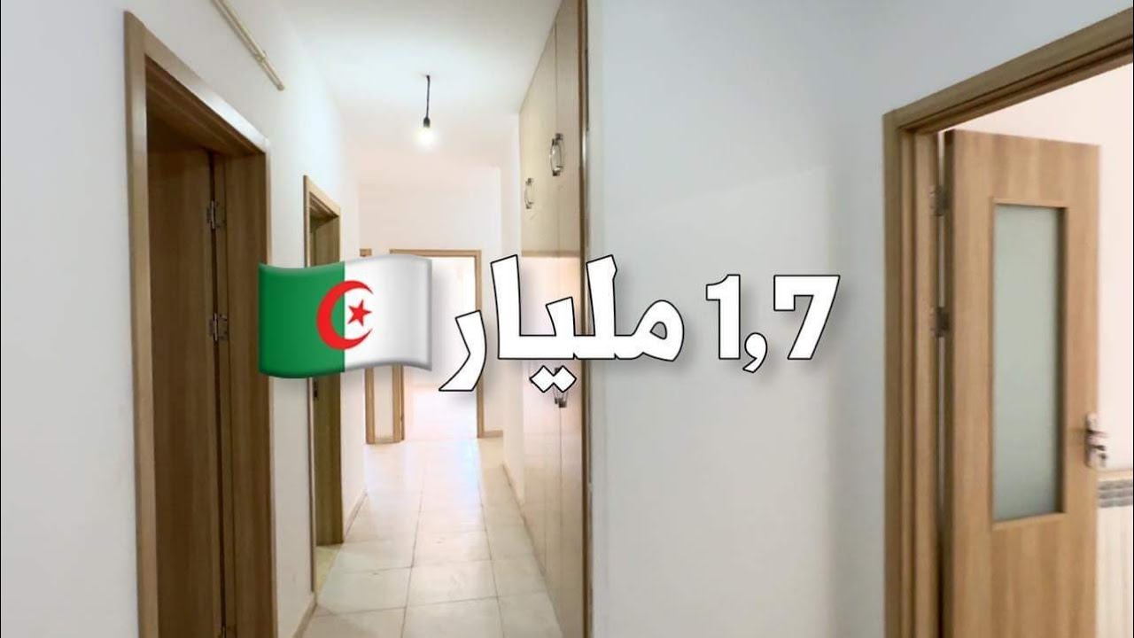 ✔️ تم بيع الشقة ✔️ شقة F5 في المعالمة زرالدة 🇩🇿 بـ 1,7 مليار