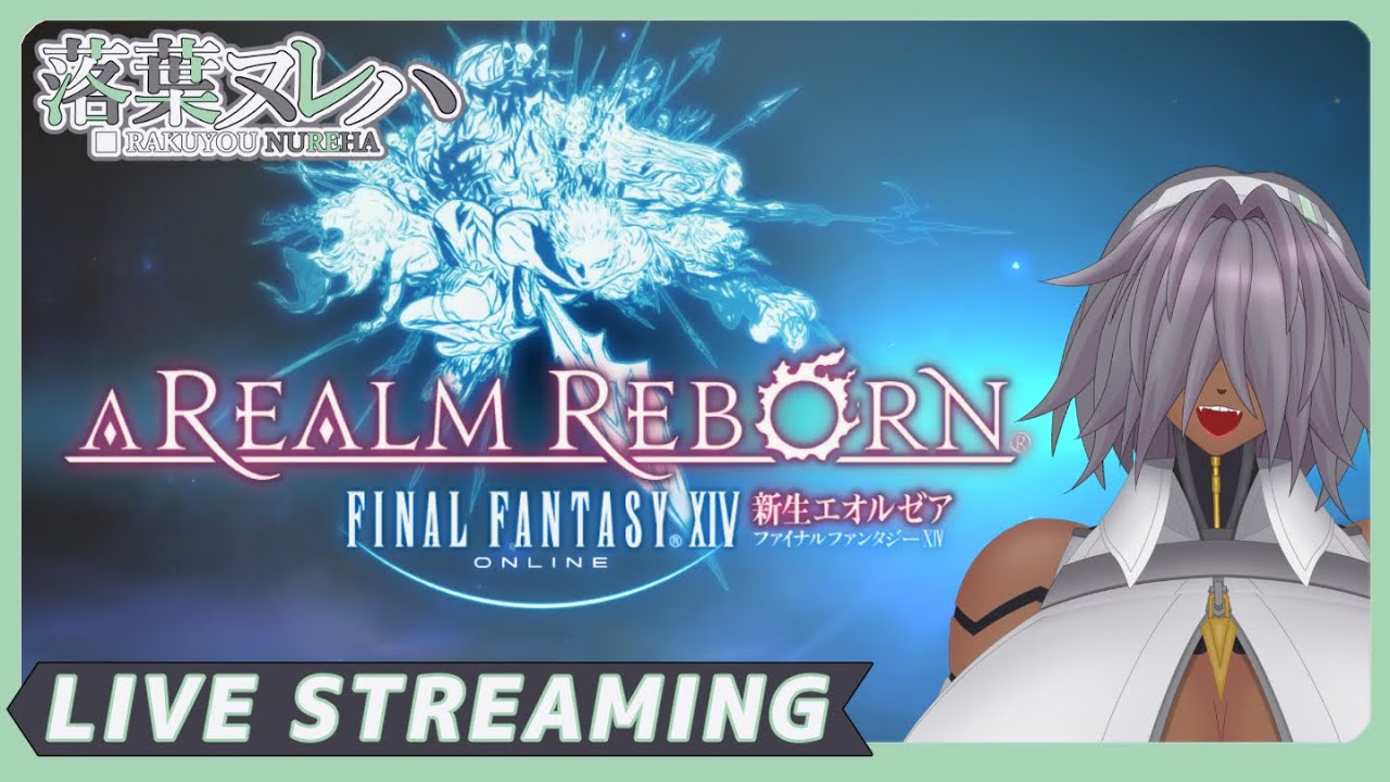 #36【 FF14：新生 】サイボーグのファイナルファンタジーXIV【落葉 ヌレハ】※ネタバレ注意