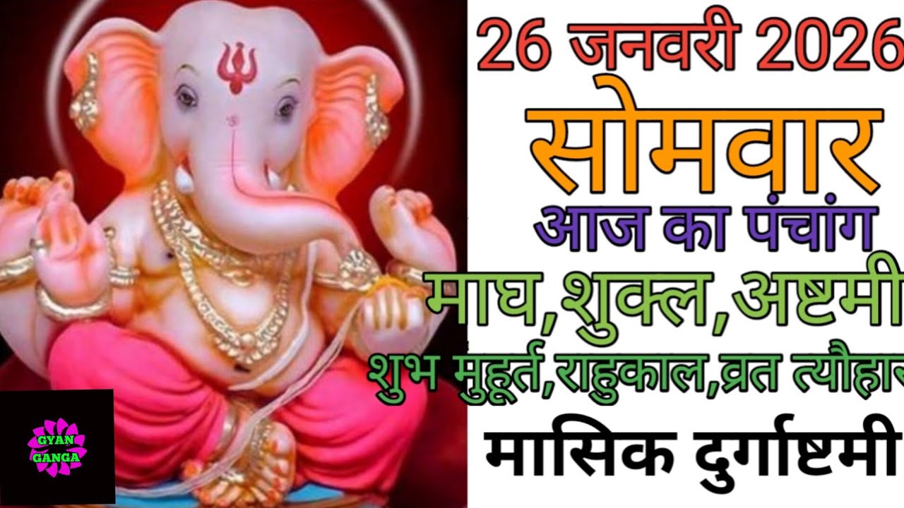 26 January 2026 ka Panchang । पंचांग 26 जनवरी 2026 । 26 January 2026 Monday Hindi Panchang