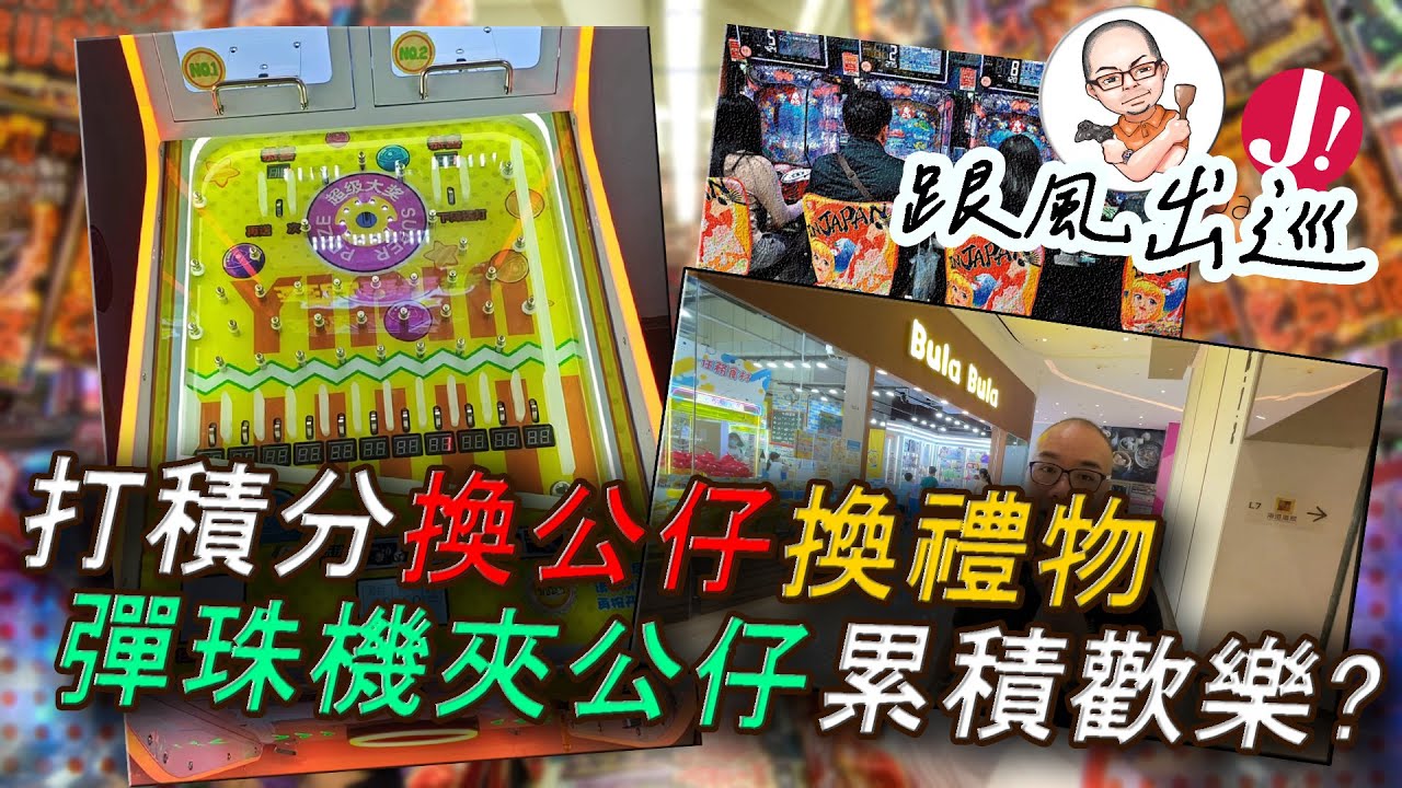彈珠機「買得大賠得大?」打積分累積夠數就換禮物,技術唔夠就用積分換 ! 再唔係殘酷既「有OR無」,新手福音人人有功練咁款? 今集帶大家去睇清楚玩法同操作 ! #香港 #彈珠機 #積分 #夾公仔