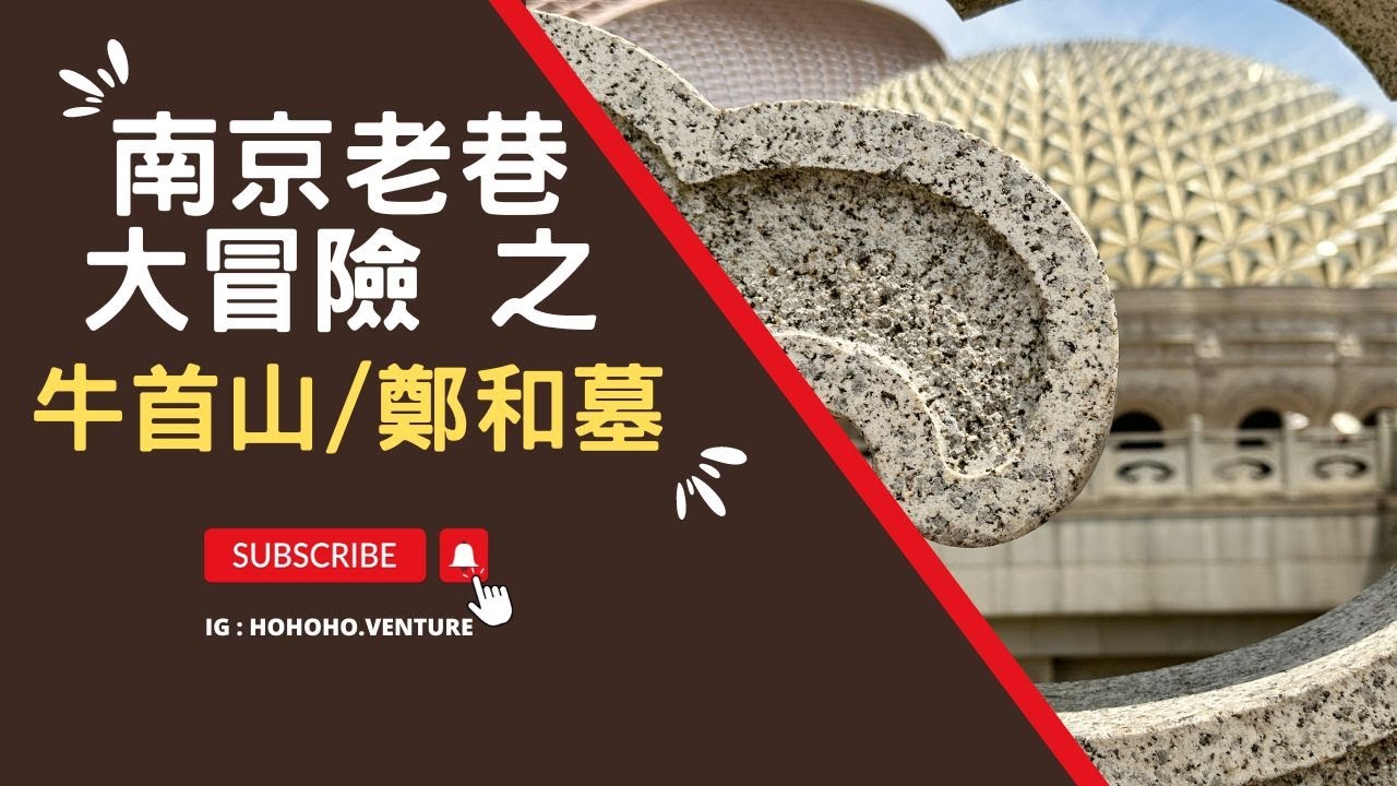 《台灣人南京自由行》南京牛首山佛頂宮供奉著佛頂舍利，佛頂重光，昌明中外；牛頭一脈，融貫古今！